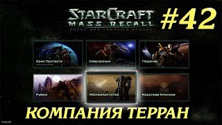 КРОВЬ ПАТРИОТА #42 ПРОХОЖДЕНИЕ STARCRAFT MASS RECALL