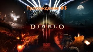 Прохождение Diablo 3 с Rushed Onidzuka(серия 3:похождения в подземельях)