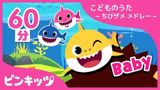 ちびザメとうたおう！全シリーズまとめ | おうちで楽しく | サメのかぞく | 赤ちゃんが喜ぶ歌 | キッズ動画 | ピンキッツ！