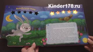 Ночные звёздочки "Книжка сладких снов" Азбукварик. Видео-обзор