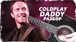 Как играть ​Coldplay - Daddy на гитаре (Разбор, аккорды) Видеоурок