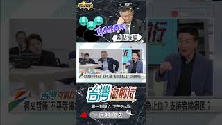 ▌國民黨合的欲望會降低｜台灣向前行 ep1312 精華