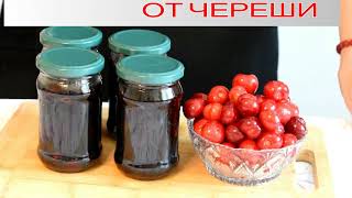 СЛАДКО ОТ ЧЕРЕШИ