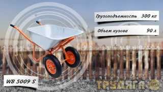 Тачка строительная двухколесная Трудяга WB 5009 S