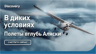 В диких условиях | Полеты вглубь Аляски | Discovery