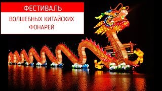(55) Парк Сокольники. Фестиваль Волшебных китайских фонарей. Москва Новогодняя.