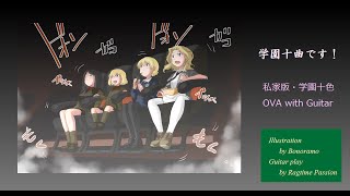 【ガルパン アニメ】学園十曲です！～ 新・学園十色（OVA with ギター独奏）