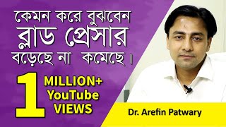 ব্লাড প্রেসার বেড়েছে না কমেছে; লক্ষণ ও প্রতিকার | Blood pressure | Dr. Arefin Patwary | Goodie Life