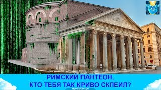 Купол, тонкий план и кристалл Пантеона.  Откопанный Рим