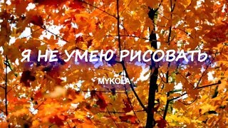 Я НЕ УМЕЮ РИСОВАТЬ.НОВИНКА.MYKOLA.