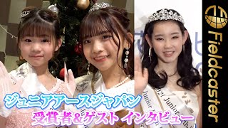 １０代美少女のミスコン　受賞者&ゲストの“美しきビッグな夢”とは！？　Japanese teenage girl beauty pageant　beautiful and big dream！