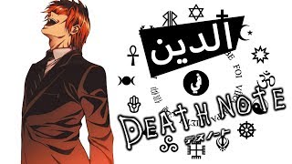 Religion in Death Note | الدين في مفكرة الموت - المنقذ والشيطان