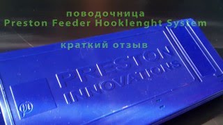Фидерная поводочница Preston Feeder Hooklenght System