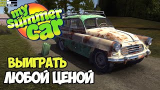 Рубилово в карты ради ржавого ведра | My Summer Car #13