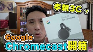 開箱 | Google Chromecast 看Youtube更方便適合追劇及家中長輩 母親節禮物特輯 EP01「Men's Game玩物誌」