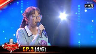 The Golden Song เวทีเพลงเพราะ SS2 | EP.3 (4/6) | 26 ม.ค. 63 | one31