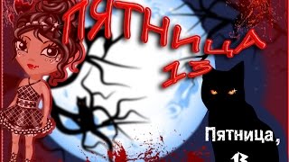 |Пятница 13| Аватария| Devil |