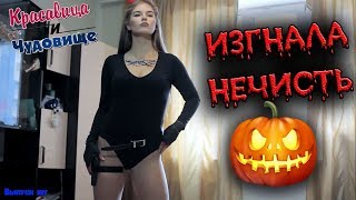 ИЗГНАЛА НЕЧИСТЬ [Красавица и Чудовище] (Выпуск 107)