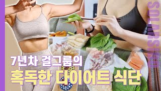 '이 식단'으로 먹으면 살이 쭉쭉 빠져요.
