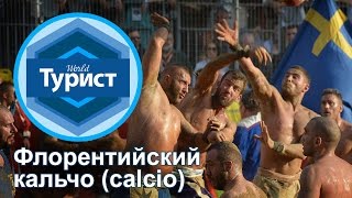 Суровые итальянские мужики играют в флорентийский футбол calcio (кальчо)