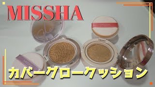 【アラフィフメイク】ミシャ カバーグロークッションを使ってみた【グローテンションと比較】