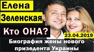 Елена Зеленская, кто она Биография жены нового призедента Украины главные новости Украина сегодня