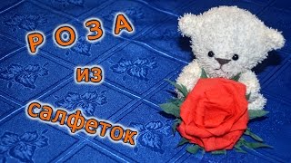Как сделать розу из салфеток своими руками