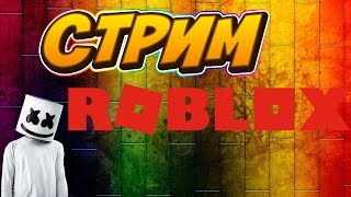 стрим по роблоксу играем в тайконы и режимы :)