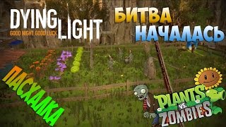 Пасхалка Dying Light — Отсылка на игру PLANTS vs ZOMBIE