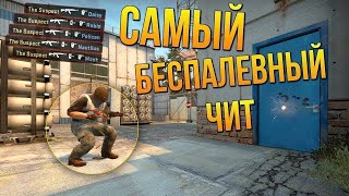 ЧИТ НА КС ГО ПИРАТКУ | ЧИТЫ ДЛЯ ПИРАТСКОЙ CS GO 2019 | ВХ, ESP, АИМ, БХОП, АНТИФЛЕШ | EZFRAGS