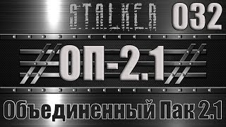 Сталкер ОП 2.1 - Объединенный Пак 2.1 Прохождение 032 ТАЙНИКИ И ПЛЮШКИ