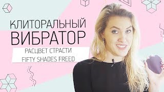 Клиторальный вибратор РАСЦВЕТ СТРАСТИ Fifty Shades Freed 18+