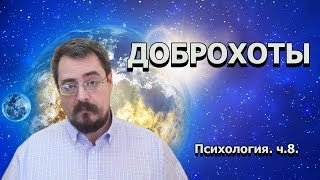 Психология. ч.8. Доброхоты