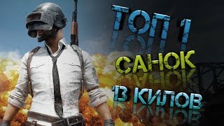 PUBG Mobile | Топ 1 и 13 килов на карте Санук
