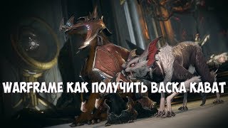 Warframe Как получить ВАСКА КАВАТ