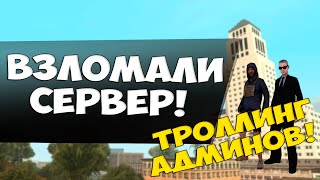 Взломали сервер! Троллинг админов!