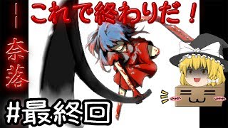 「奈落から脱出しよ！」【ゆっくり実況】奈落＃最終回　－　これで終わりだ！！（＋トゥルーエンドとおまけ）