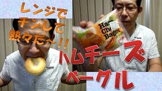 ハムチーズベーグル