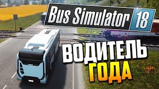Bus Simulator 18 | Водитель года! (нет)