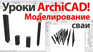 ? Уроки ArchiCAD (архикад) моделирование сваи видеоурок