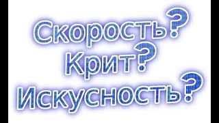 Бм охотник 8.1.5. Гайд по вторичным характеристикам. Как набирать статы?