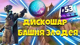 МОЖНО ПОЛУЧИТЬ ЕСЛИ ПОМОЧЬ ПОДНЯТЬ ДИСКОШАР НА ЗАБРОШЕННОЙ ЗЛОДЕЙСКОЙ БАЗЕ НА ГОРНОЙ ВЕРШИНЕ! #53