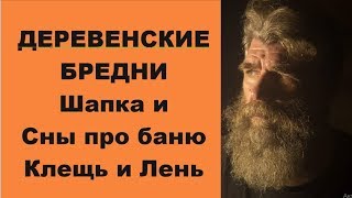 Деревенские бредни. Шапка и Сны про баню, Клещь и Лень в деревне. Ivan Boyarintsev