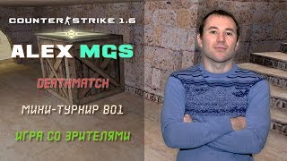 Counter-Strike 1.6 ? 5×5 Трансформация, которую боятся!