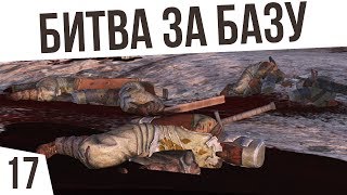 БИТВА ЗА БАЗУ! | #17 Kenshi "Третья Империя"