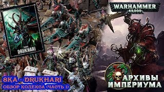 Архивы Империума - 8ка: кодекс Drukhari (обзор часть 1)