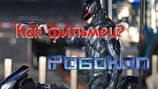 Как фильмец? - Субботняя рецензия на "РОБОКОПа"