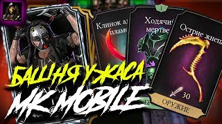 НАГРАДЫ, ДУШИ, ПЕРСОНАЖИ ► ПОДРОБНЫЙ ГАЙД ПО БАШНЕ УЖАСА В MORTAL KOMBAT MOBILE