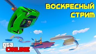 ПРОСТОЙ ВОСКРЕСНЫЙ СТРИМ! ИГРАЕМ И ОБЩАЕМСЯ (ГТА 5 ОНЛАЙН)