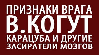 Валентина Когут, Карацуба и другие - имя им ЛЕГИОН! - Информационные вредители,  лярвы